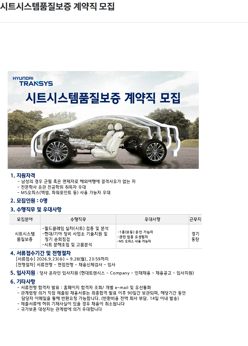현대트랜시스 시트시스템품질보증 계약직 모집 채용공고