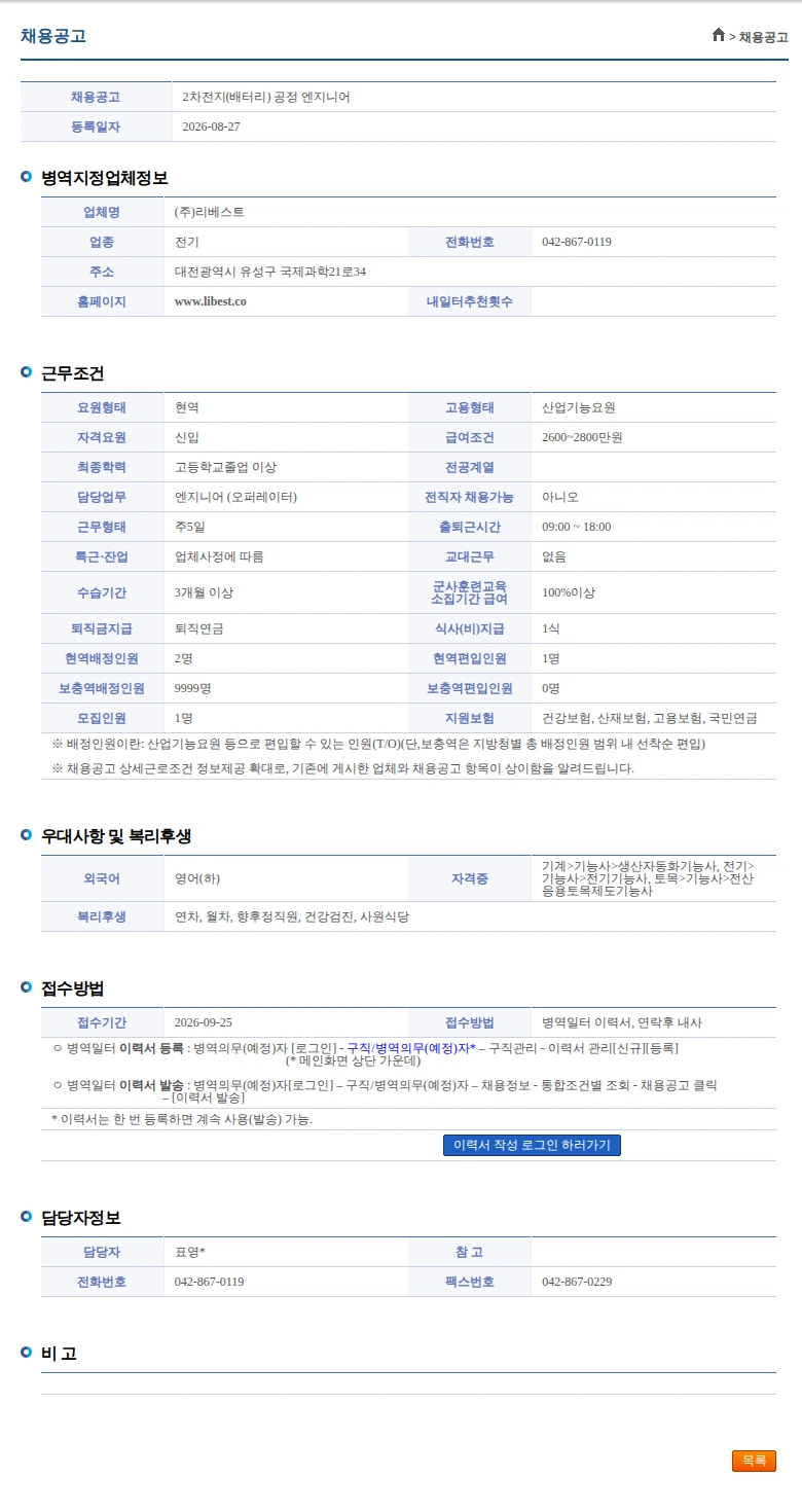 리베스트 2차전지(배터리) 공정 엔지니어 채용공고