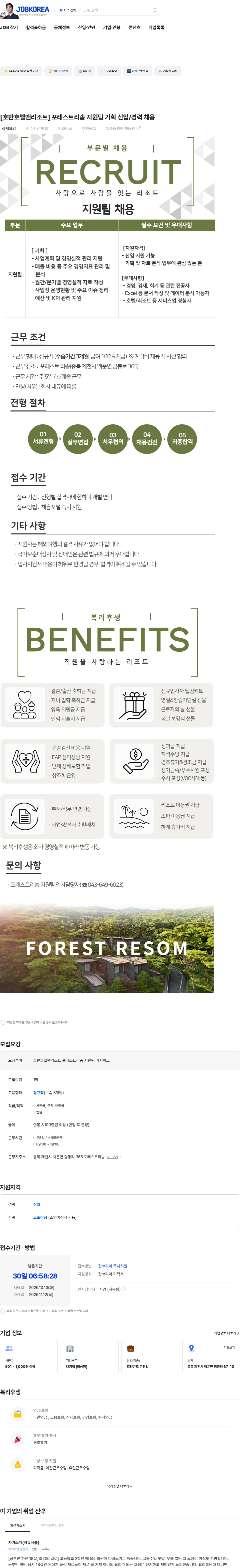 호반호텔앤리조트 [호반호텔앤리조트] 포레스트리솜 지원팀 기획 신입/경력 채용 채용공고