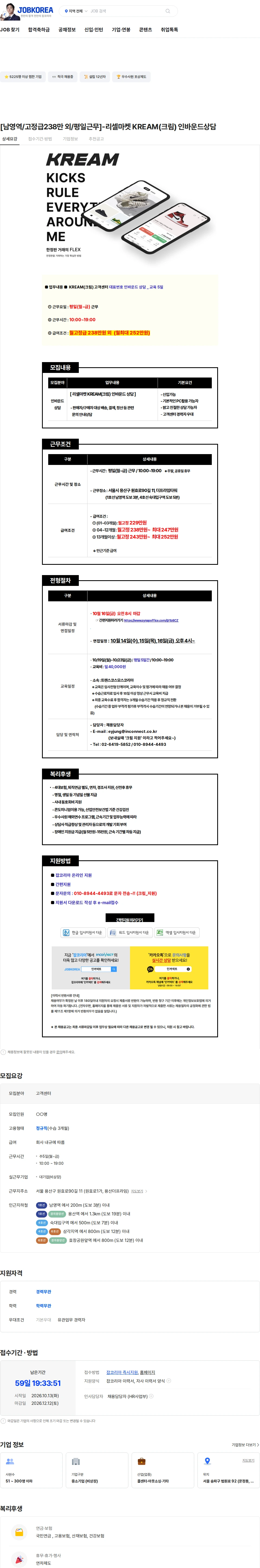 트랜스코스모스코리아 [남영역/고정급238만 외/평일근무]-리셀마켓 KREAM(크림) 인바운드상담 채용공고