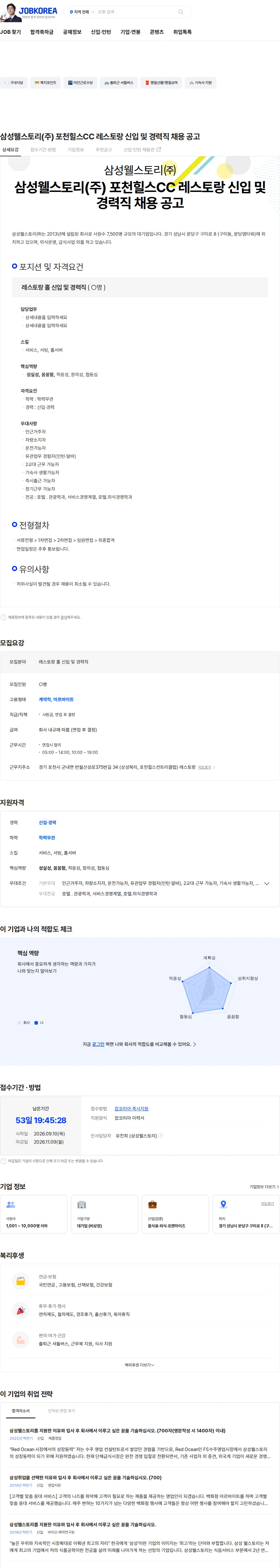 삼성웰스토리 삼성웰스토리(주) 포천힐스CC 레스토랑 신입 및 경력직 채용 공고 채용공고