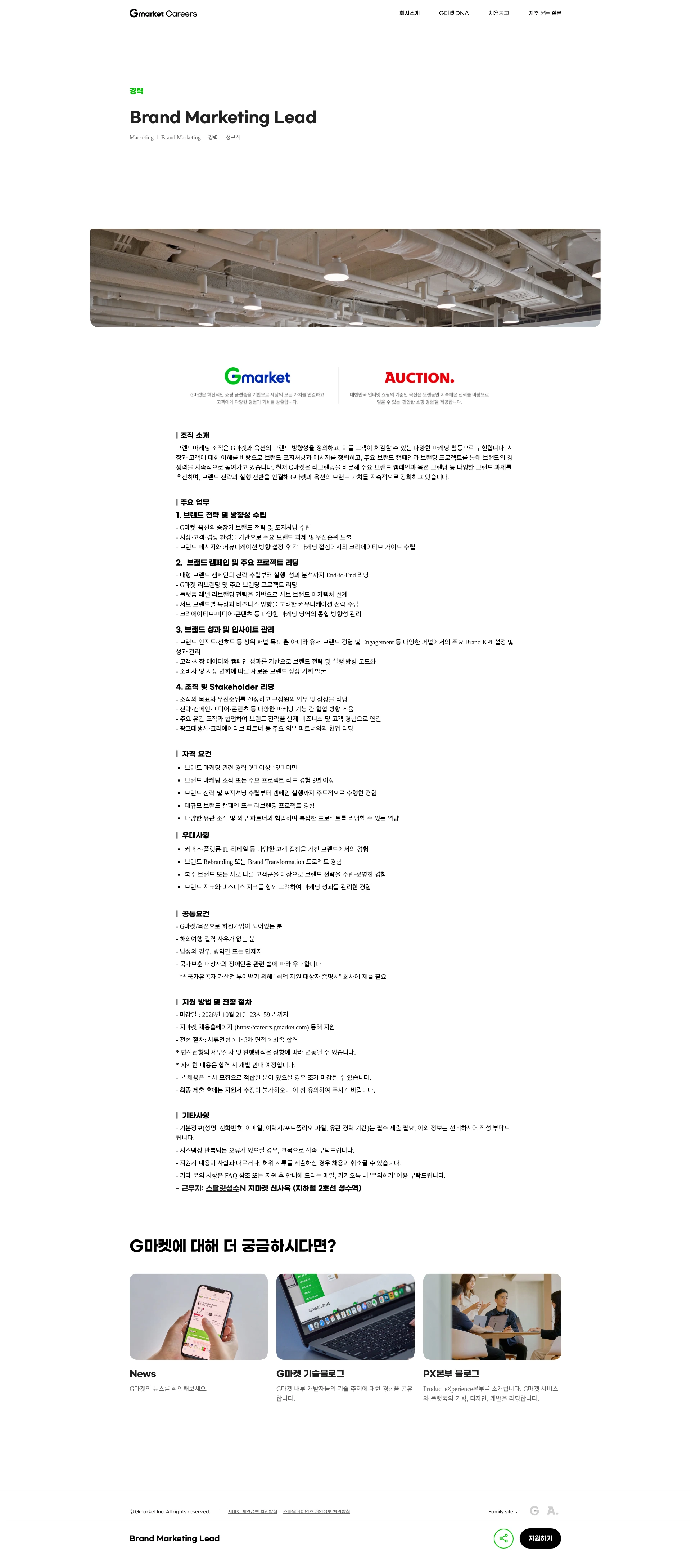 G마켓 Brand Marketing Lead 채용공고