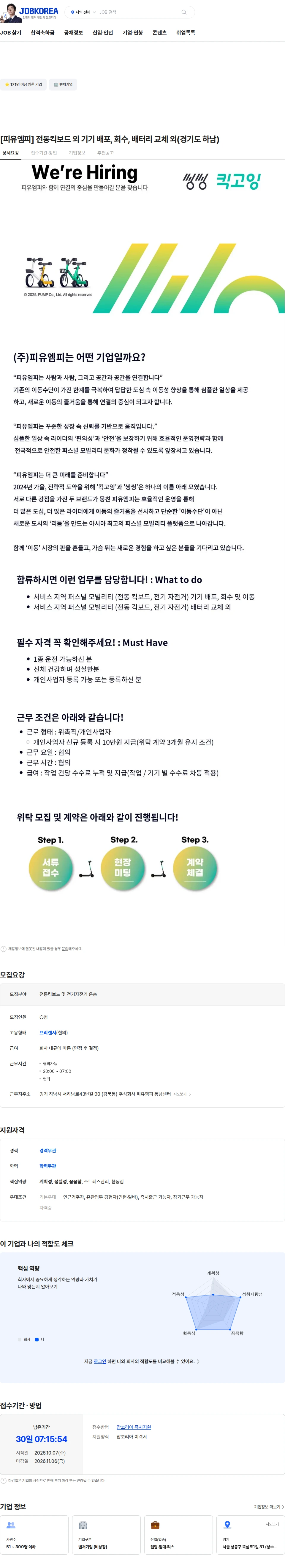 피유엠피 [피유엠피] 전동킥보드 외  기기 배포, 회수, 배터리 교체 외(경기도 하남) 채용공고