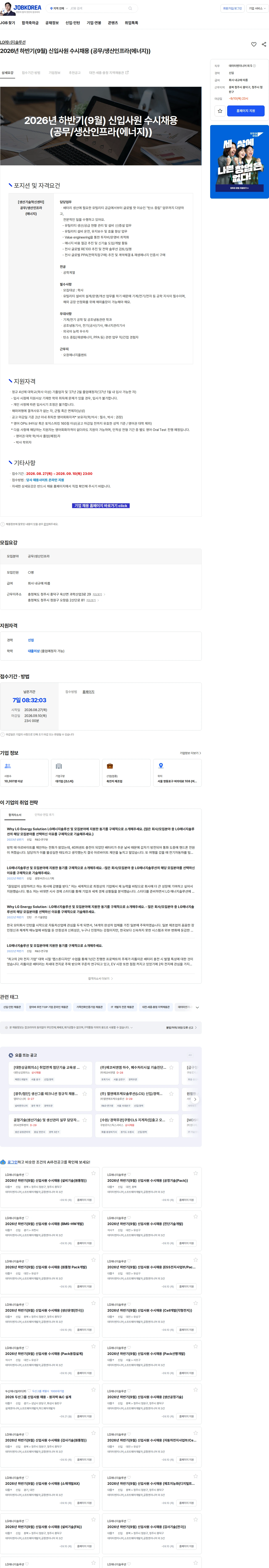 LG에너지솔루션 2026년 하반기(9월) 신입사원 수시채용 (공무/생산인프라(에너지)) 채용공고