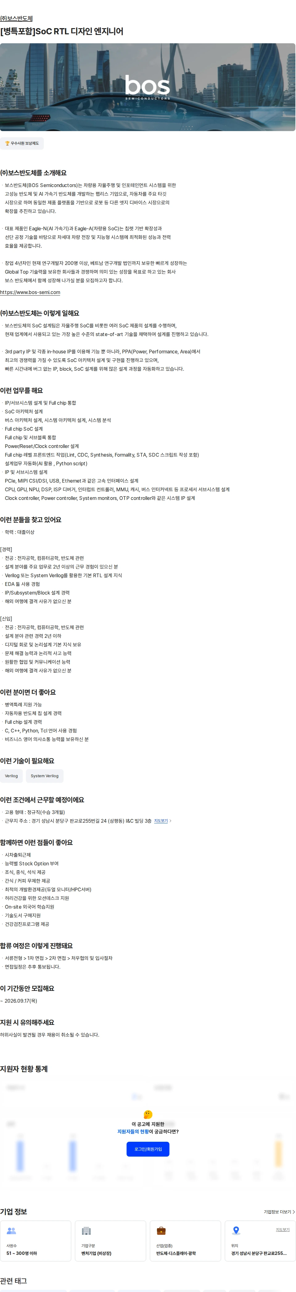 보스반도체 [병특포함]SoC RTL 디자인 엔지니어 채용공고