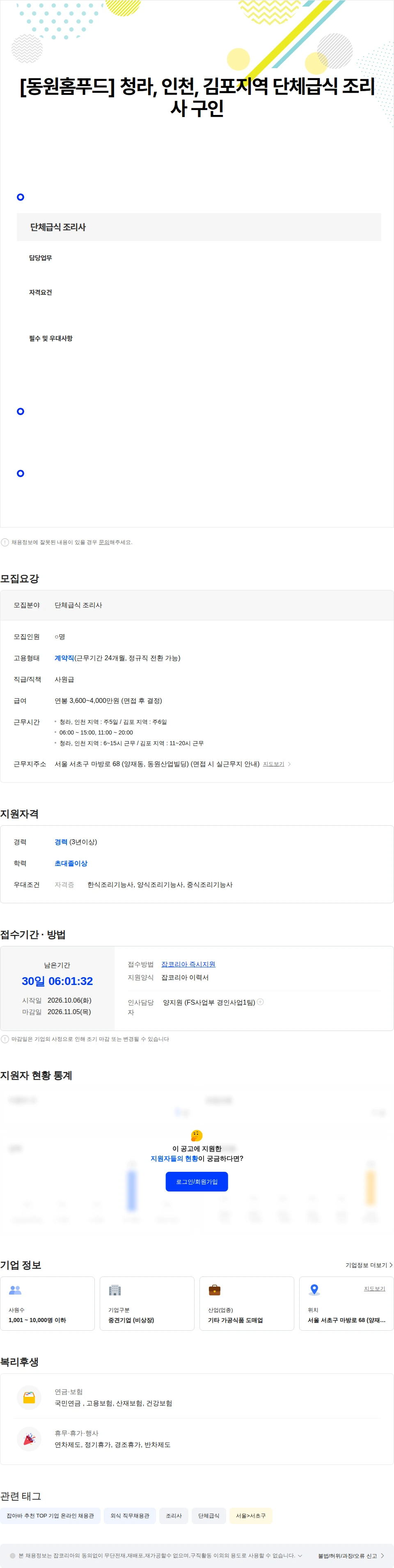 동원홈푸드 [동원홈푸드] 청라, 인천, 김포지역 단체급식 조리사 구인 채용공고