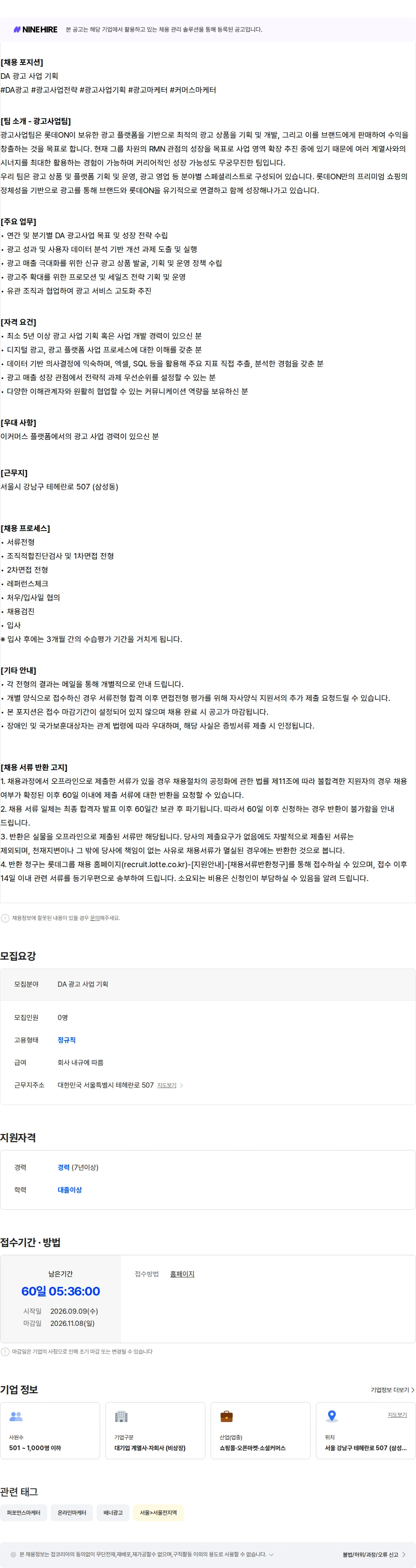 롯데쇼핑 DA 광고 사업 기획 채용공고