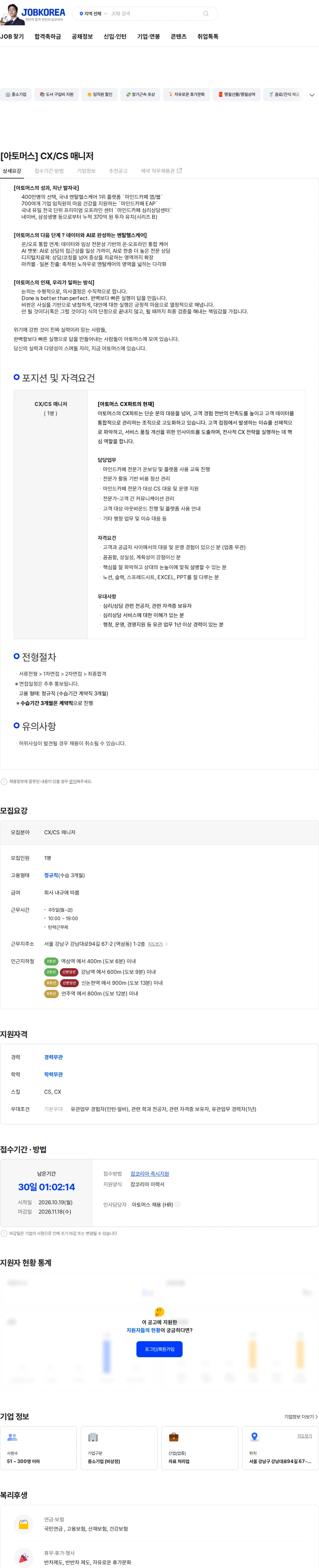 아토머스(마인드카페) [아토머스] CX/CS 매니저 채용공고