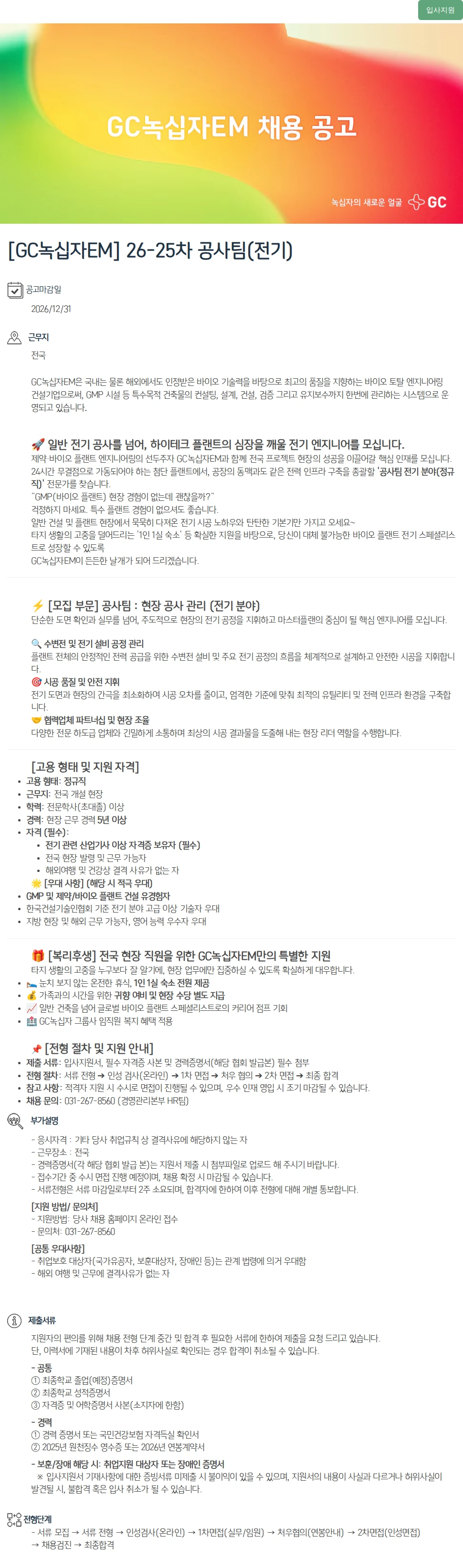 녹십자(GC녹십자) [GC녹십자EM] 26-25차 공사팀(전기) 채용공고