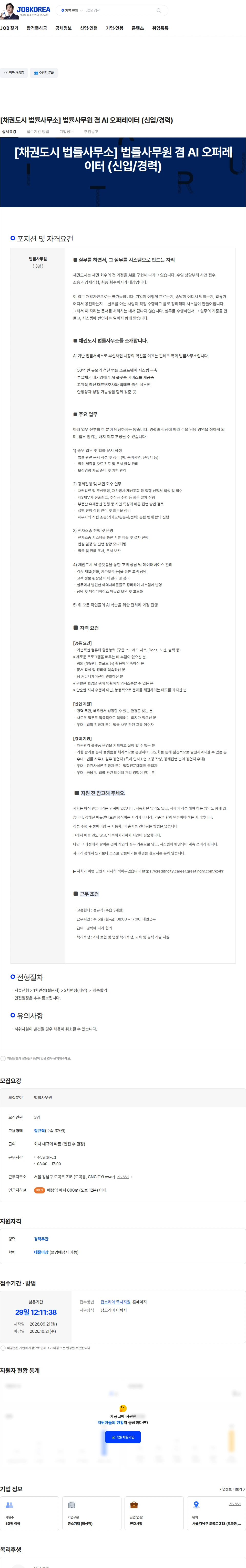 채권도시법률사무소 [채권도시 법률사무소] 법률사무원 겸 AI 오퍼레이터 (신입/경력) 채용공고