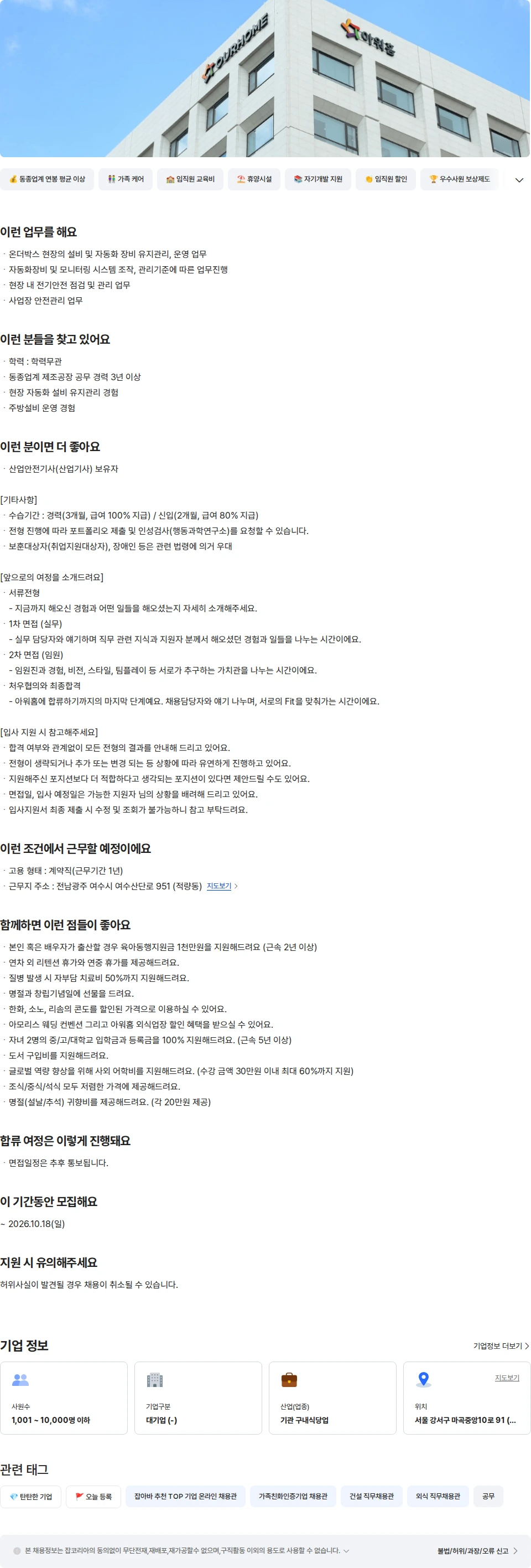 아워홈 급식사업부 여수도시락생산공장 공무직경력 계약직 채용공고