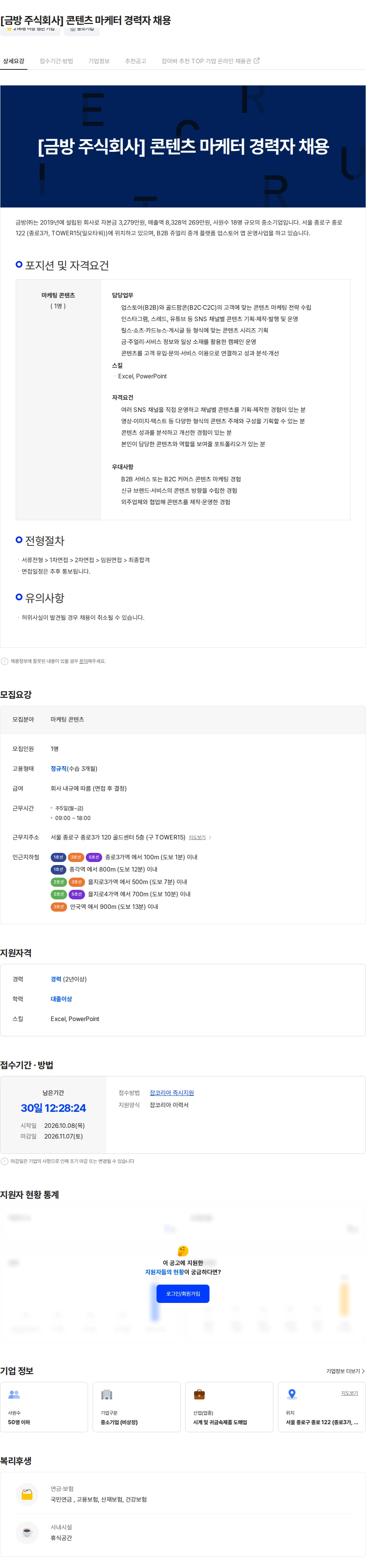 금방 [금방 주식회사] 콘텐츠 마케터 경력자 채용 채용공고