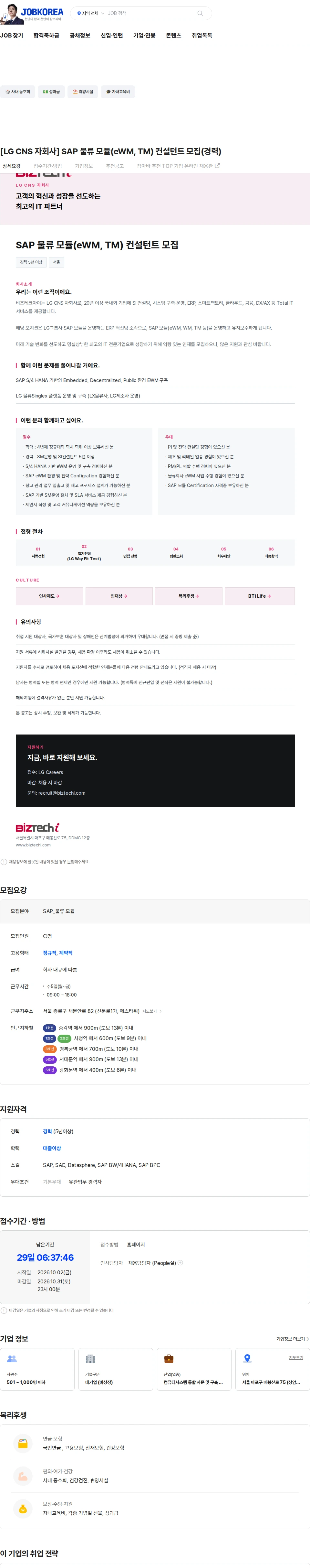 비즈테크아이 [LG CNS 자회사] SAP 물류 모듈(eWM, TM) 컨설턴트 모집(경력) 채용공고
