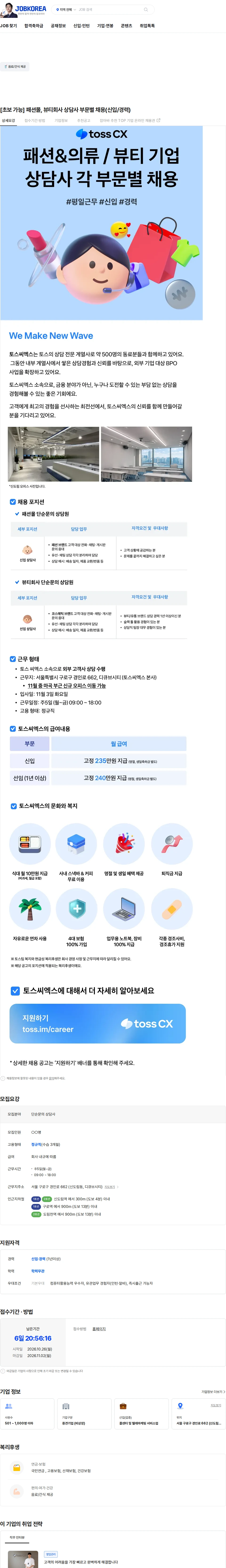 토스씨엑스 [초보 가능] 패션몰, 뷰티회사 상담사 부문별 채용(신입/경력) 채용공고