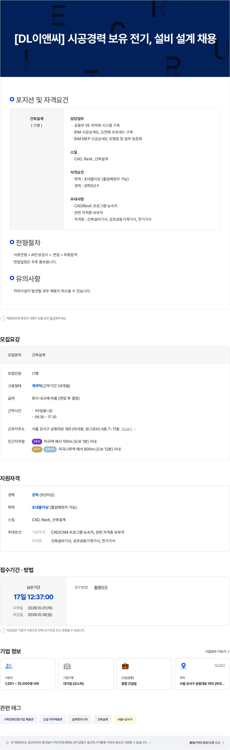 디엘이앤씨 [DL이앤씨] 시공경력 보유 전기, 설비 설계 채용 채용공고