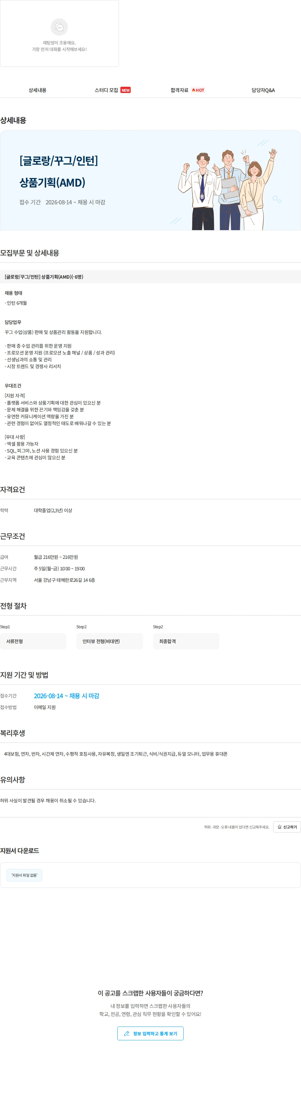 글로랑 [글로랑/꾸그/인턴] 상품기획(AMD) 채용공고