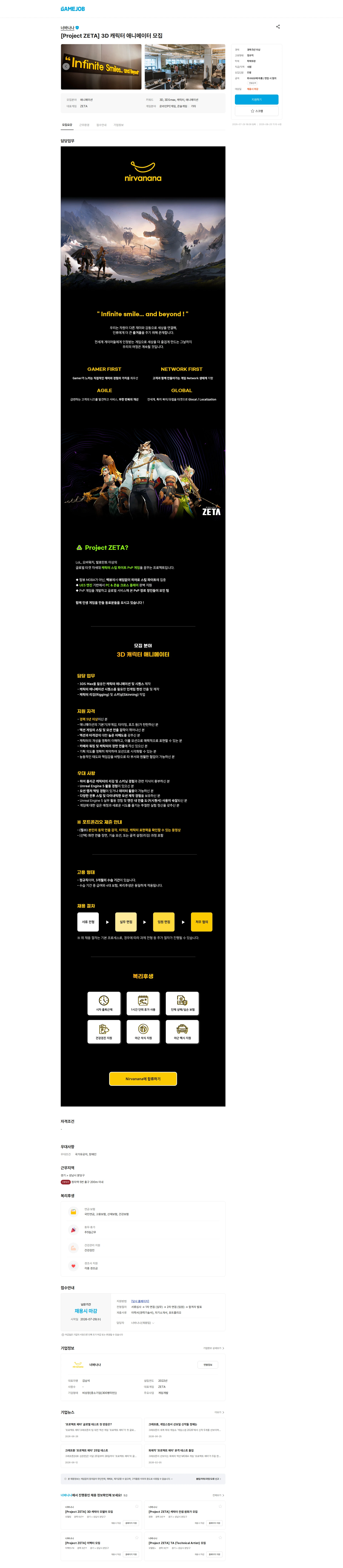 너바나나 [Project ZETA] 3D 캐릭터 애니메이터 모집 채용공고