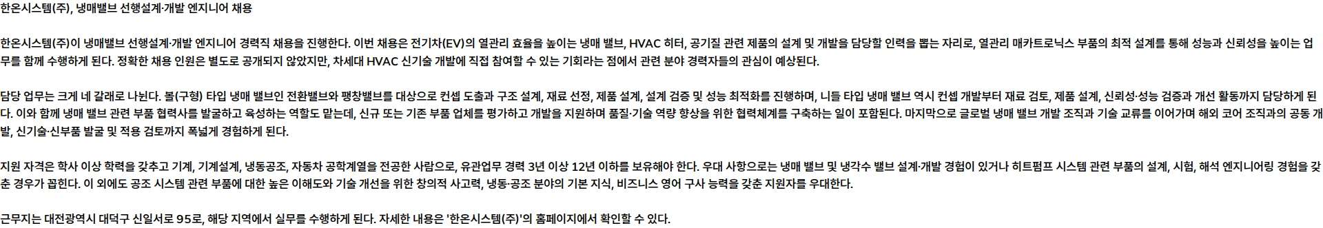 한온시스템 냉매밸브 선행설계·개발 엔지니어 채용공고