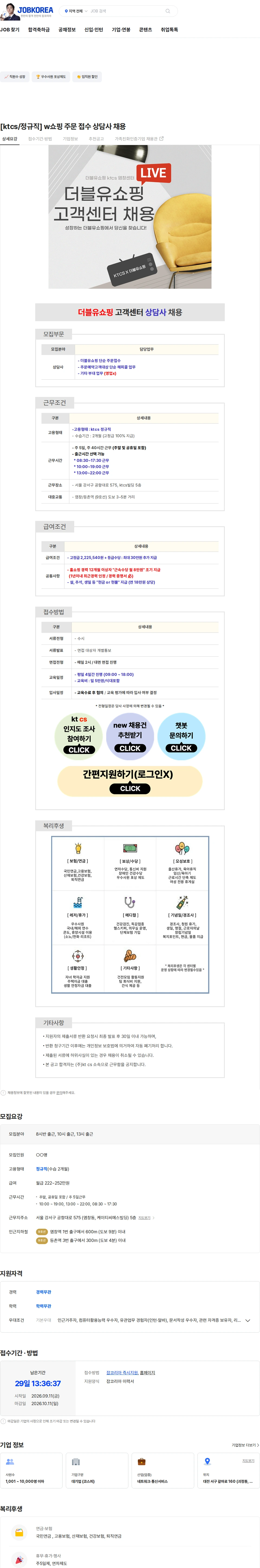 KTCS [ktcs/정규직] w쇼핑 주문 접수 상담사 채용 채용공고