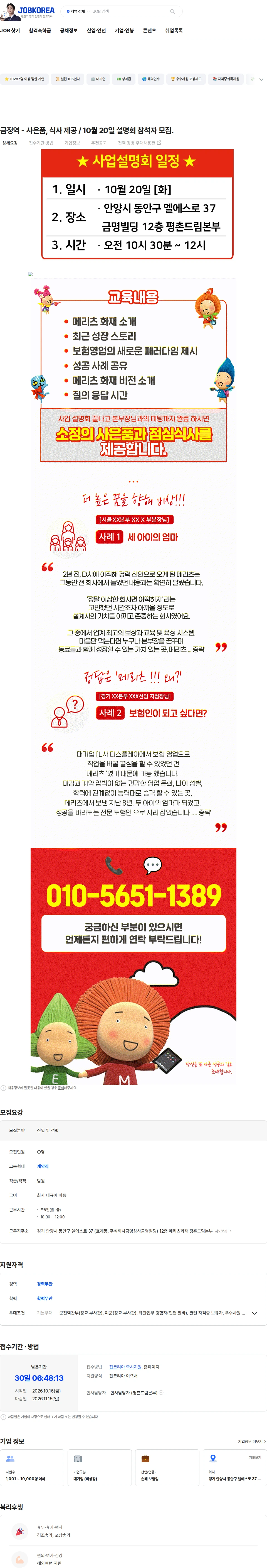 메리츠화재 금정역 - 사은품, 식사 제공 / 10월 20일 설명회 참석자 모집. 채용공고
