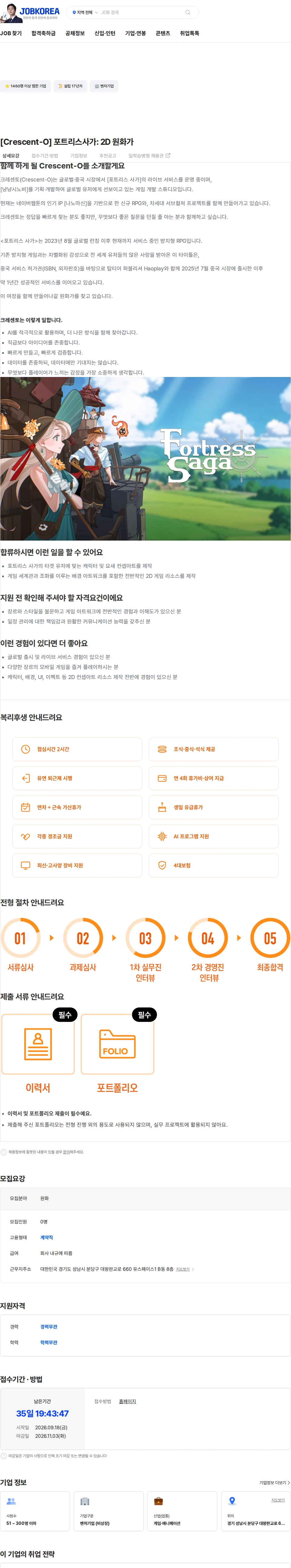 쿡앱스 [Crescent-O] 포트리스사가: 2D 원화가 채용공고