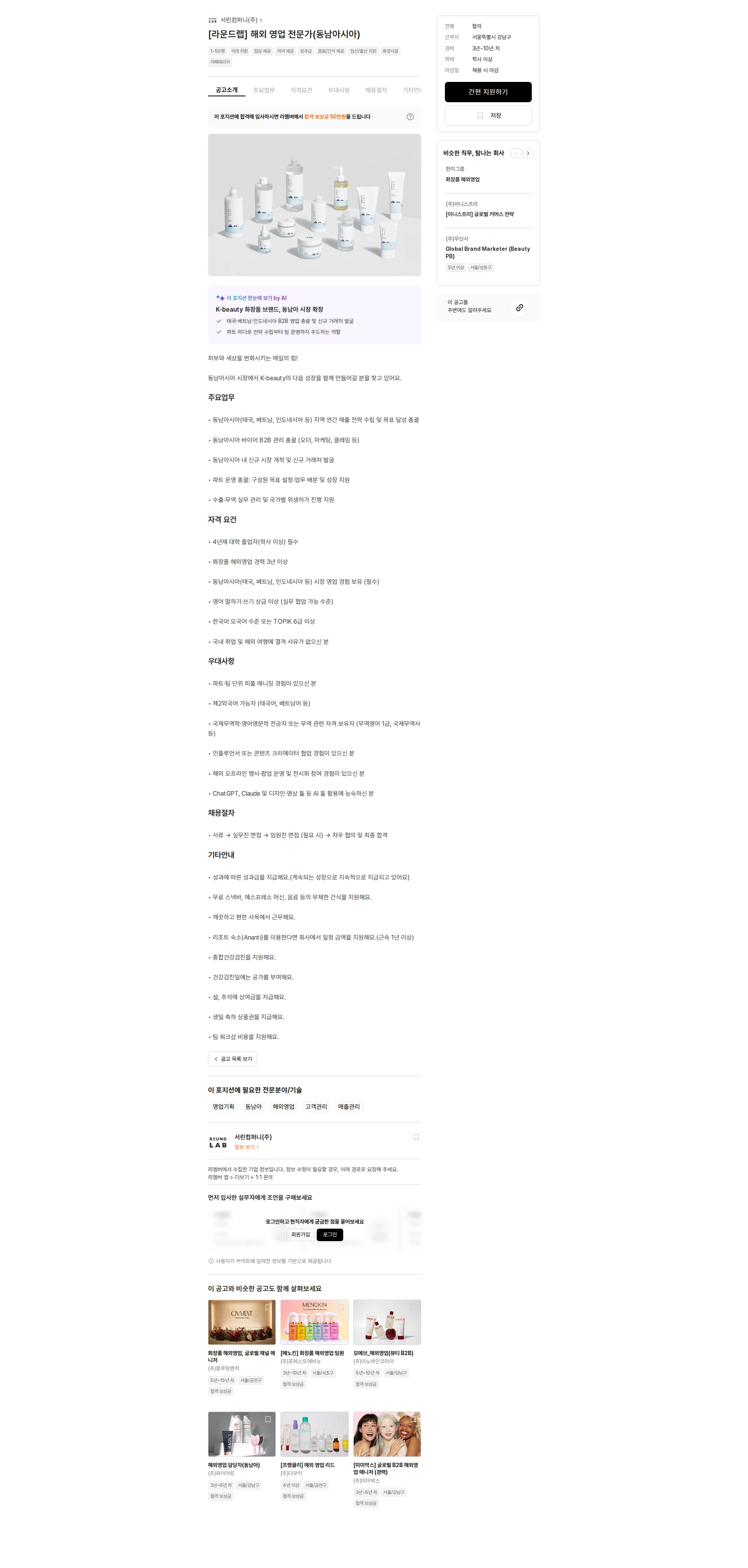 서린컴퍼니 [라운드랩] 해외 영업 전문가(동남아시아) 채용공고