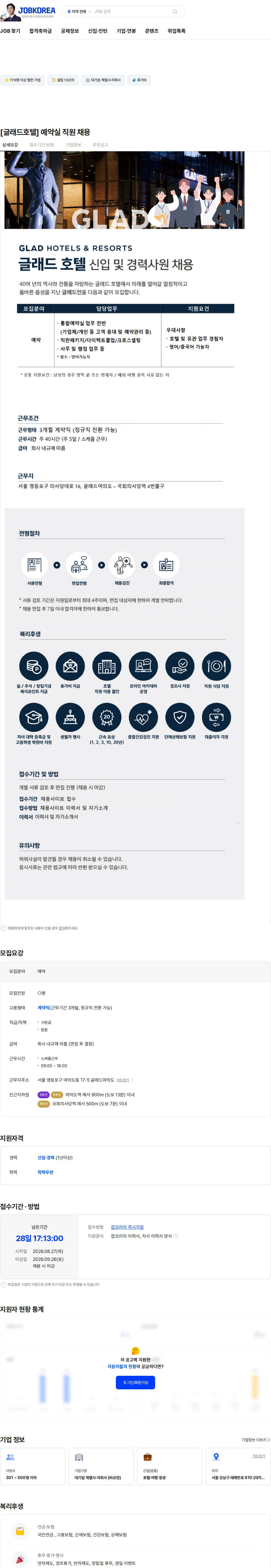 글래드호텔앤리조트 [글래드호텔] 예약실 직원 채용 채용공고