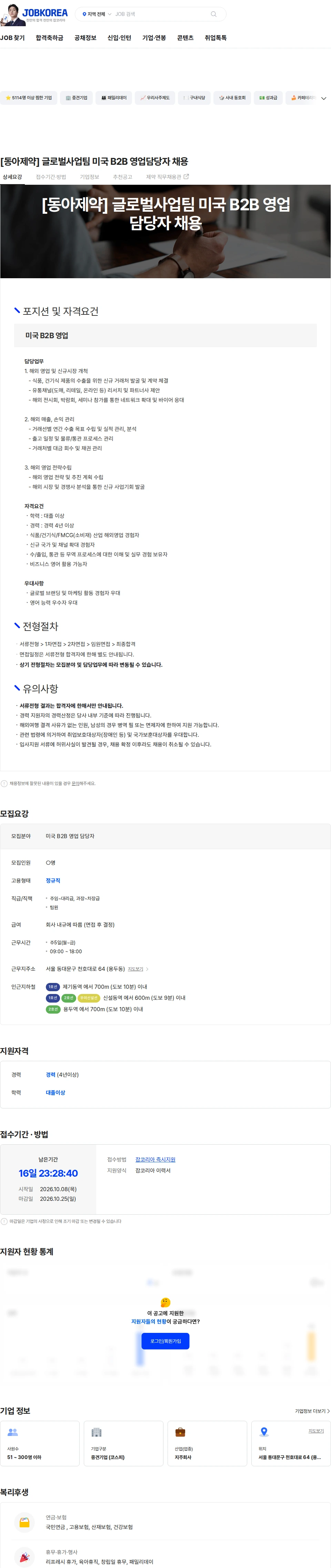 동아제약 [동아제약] 글로벌사업팀 미국 B2B 영업담당자 채용 채용공고