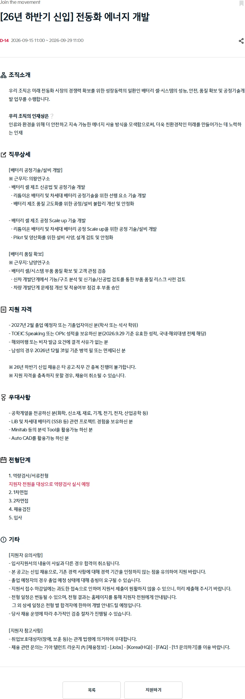 기아자동차 [26년 하반기 신입] 전동화 에너지 개발 채용공고