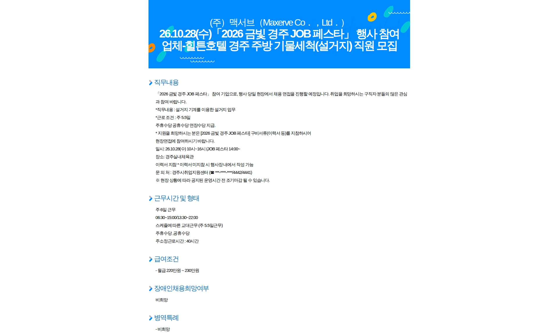 맥서브 26.10.28(수)「2026 금빛 경주 JOB 페스타」 행사 참여업체-힐튼호텔 경주 주방 기물세척(설거지) 직원 모집 채용공고
