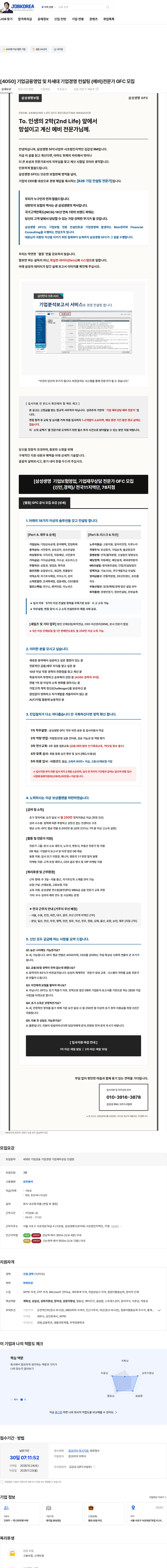 삼성생명 [4050] 기업금융영업 및 차세대 기업경영 컨설팅 (예비)전문가 GFC 모집 채용공고