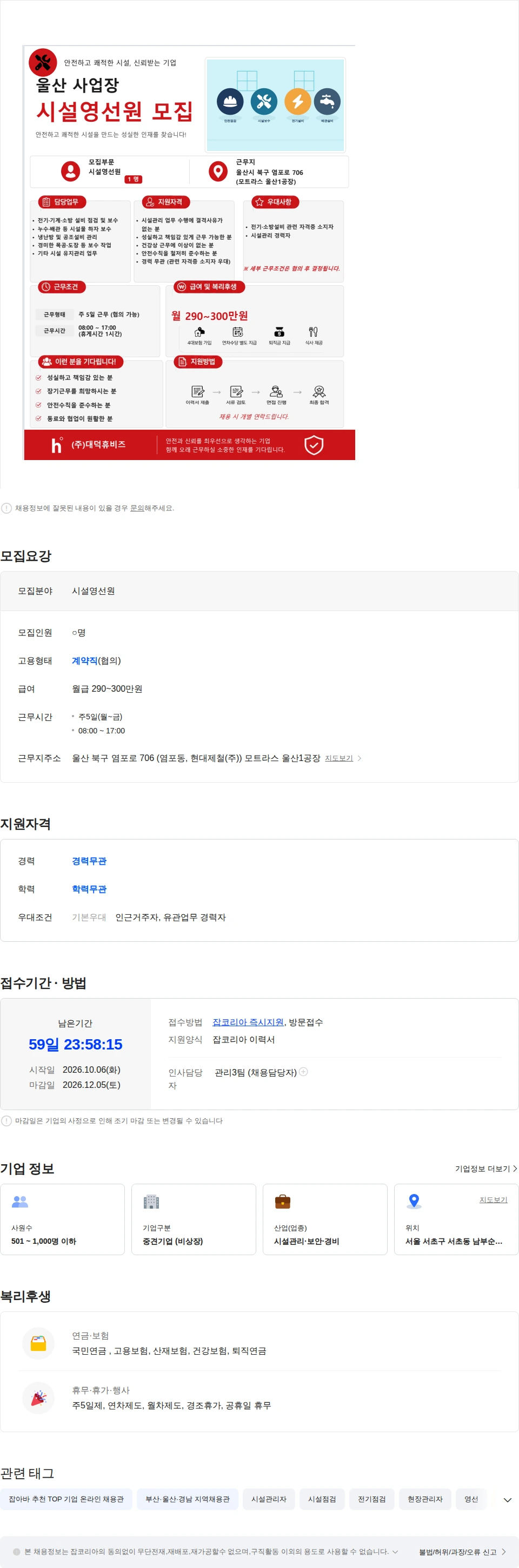 대덕휴비즈 [울산 북구 염포동] 울산 사업장 시설영선원 모집 채용공고