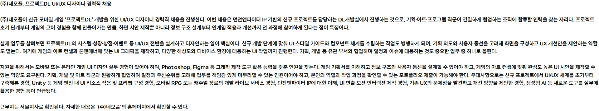 네오플 [프로젝트DL] UI/UX 디자이너 (근무지: 서울지사) 채용공고