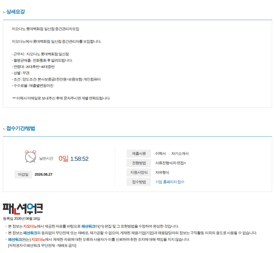 지오다노 지오다노 일산롯데점 중간관리자 구인 채용공고