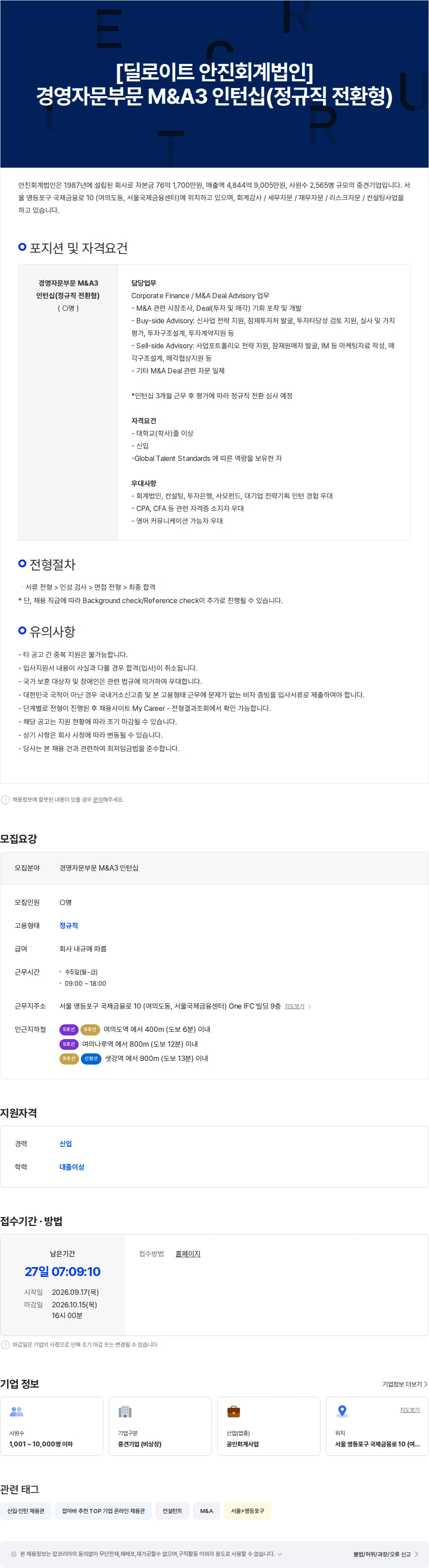 딜로이트(Deloitte) [딜로이트 안진회계법인] 경영자문부문 M&A3 인턴십(정규직 전환형) 채용공고