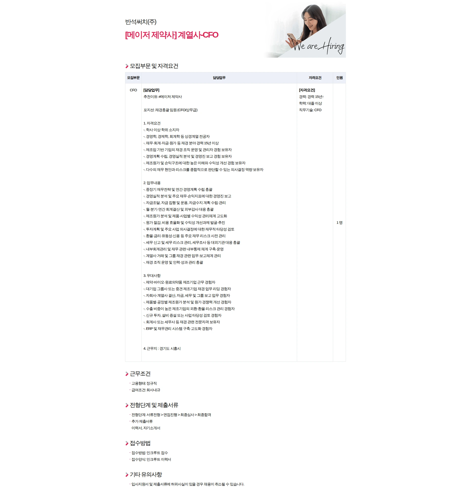 반석써치 [메이저 제약사] 계열사-CFO 채용공고