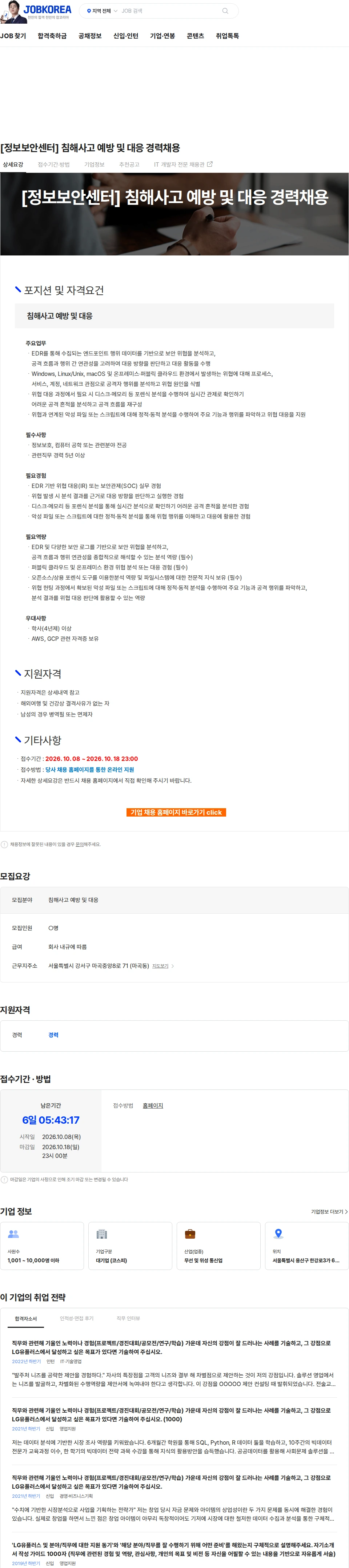 LG유플러스 [정보보안센터] 침해사고 예방 및 대응 경력채용 채용공고