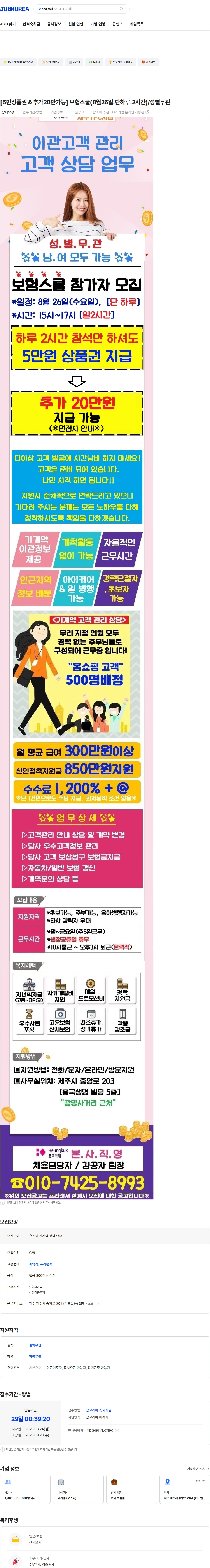 흥국화재해상보험 [5만상품권 & 추가20만가능] 보험스쿨(8월26일.단하루.2시간)/성별무관 채용공고