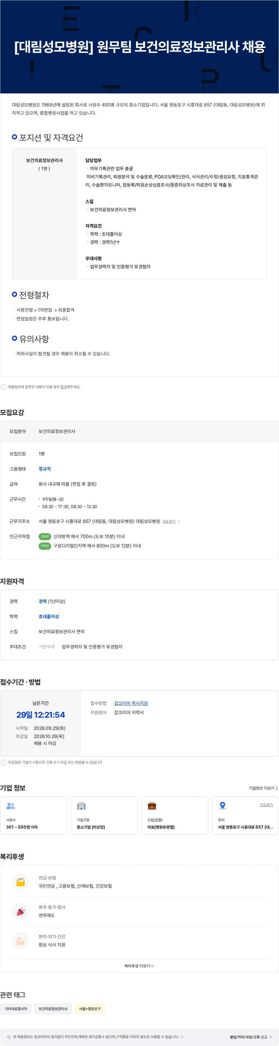 대림성모병원 [대림성모병원] 원무팀 보건의료정보관리사 채용 채용공고