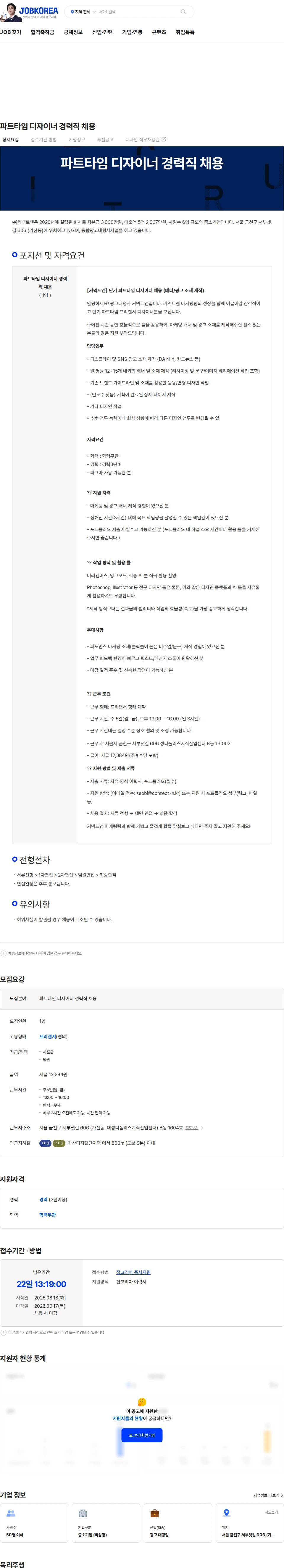 커넥트앤 파트타임 디자이너 경력직 채용 채용공고