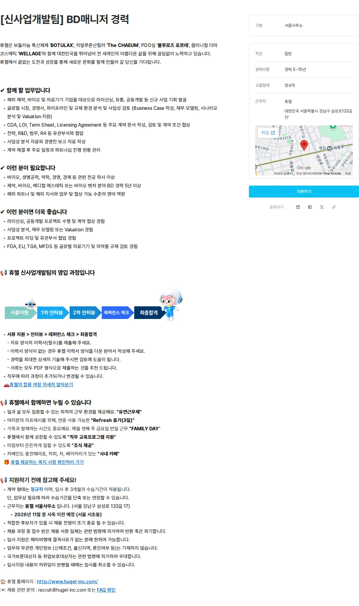 휴젤 [신사업개발팀] BD매니저 경력 채용공고