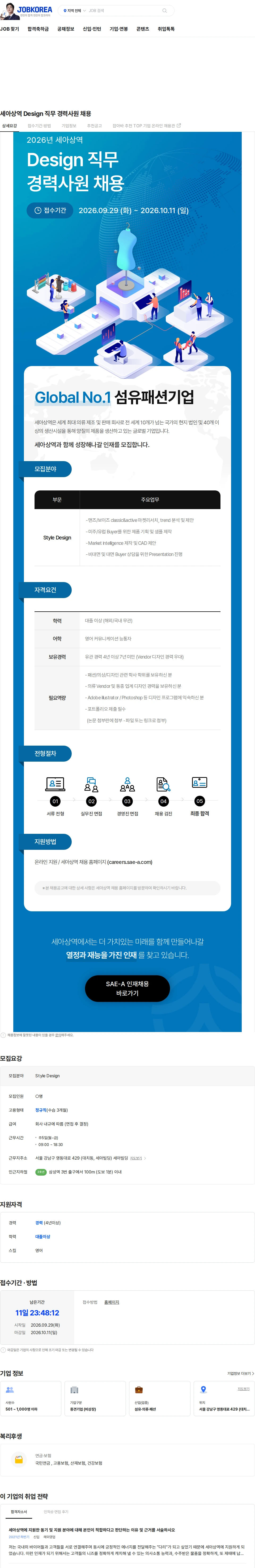 세아상역 세아상역 Design 직무 경력사원 채용 채용공고