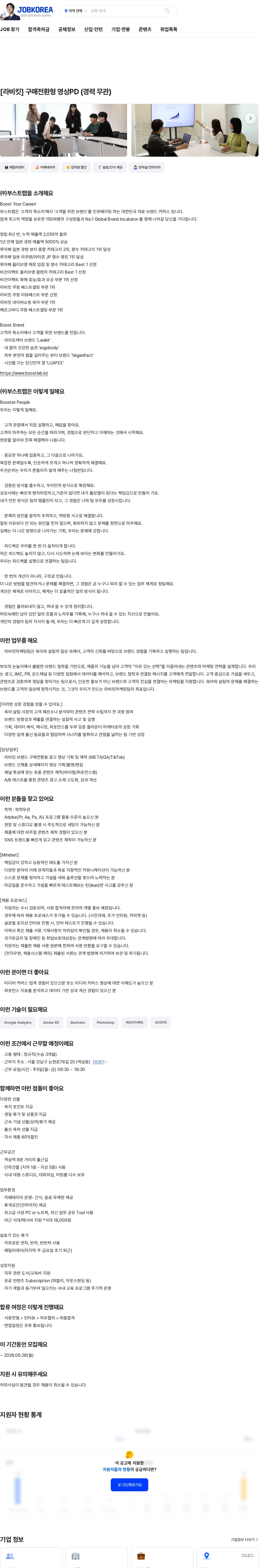 부스트랩 [라비킷] 구매전환형 영상PD (경력 무관) 채용공고