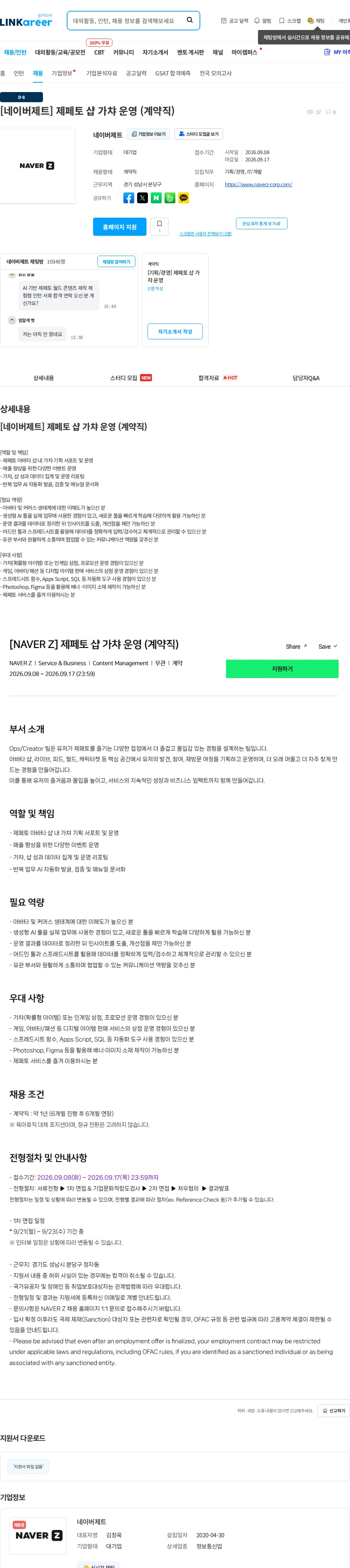 네이버제트 [네이버제트] 제페토 샵 가챠 운영 (계약직) 채용공고