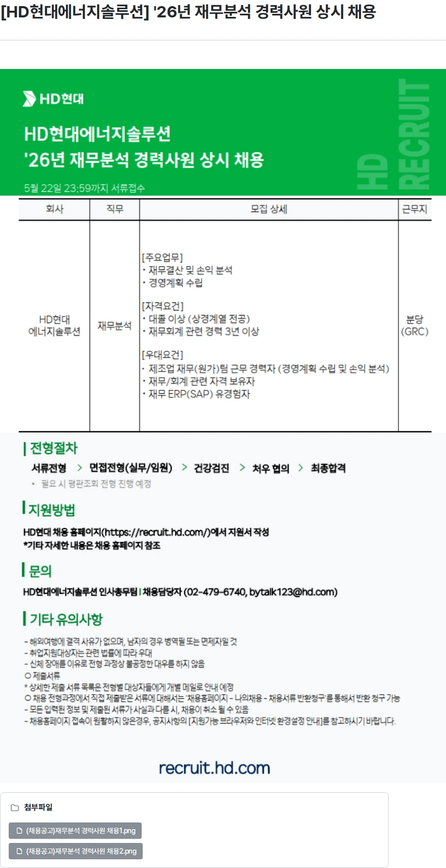 HD현대이앤에프 [HD현대에너지솔루션] '26년 재무분석 경력사원 상시 채용 채용공고