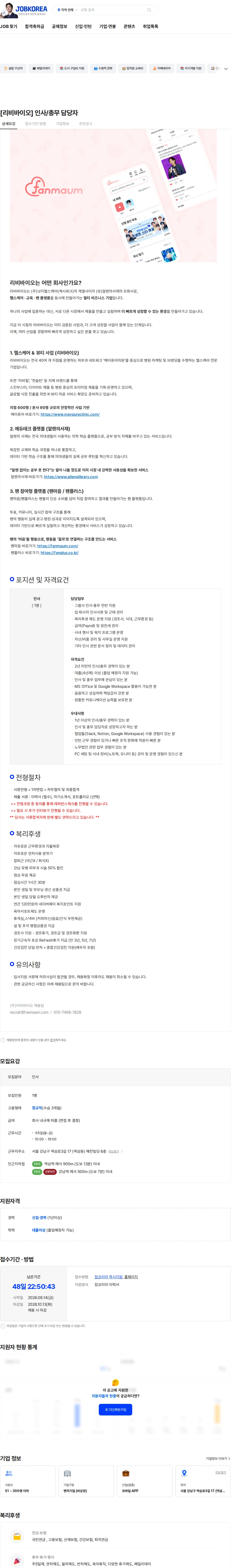리비바이오 [리비바이오] 인사/총무 담당자 채용공고
