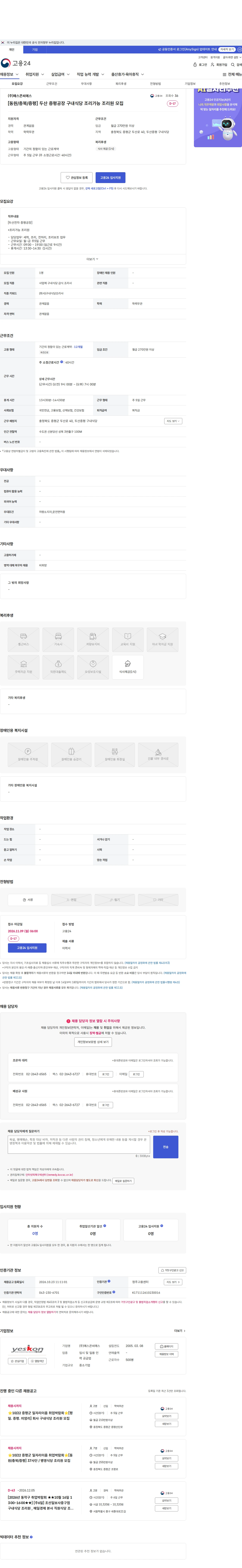 예스콘씨에스 [동원/충북/증평] 두산 증평공장 구내식당 조리가능 조리원 모집 채용공고