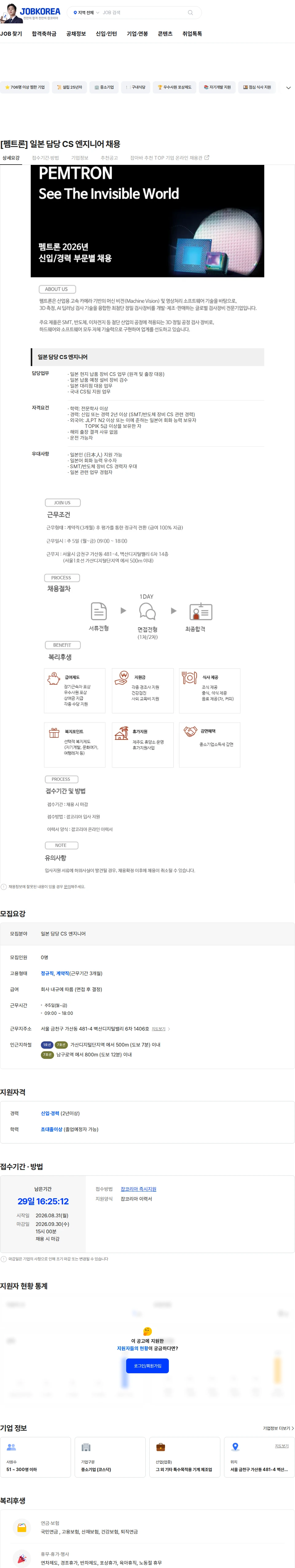펨트론 [펨트론] 일본 담당 CS 엔지니어 채용 채용공고