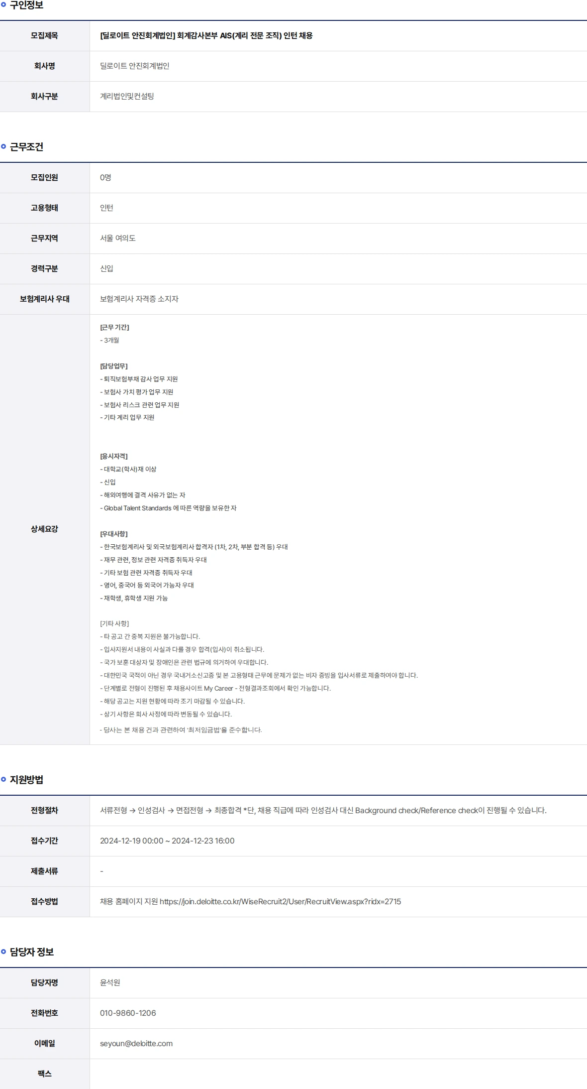 딜로이트안진 회계감사본부 AIS(계리 전문 조직) 인턴 채용 채용공고
