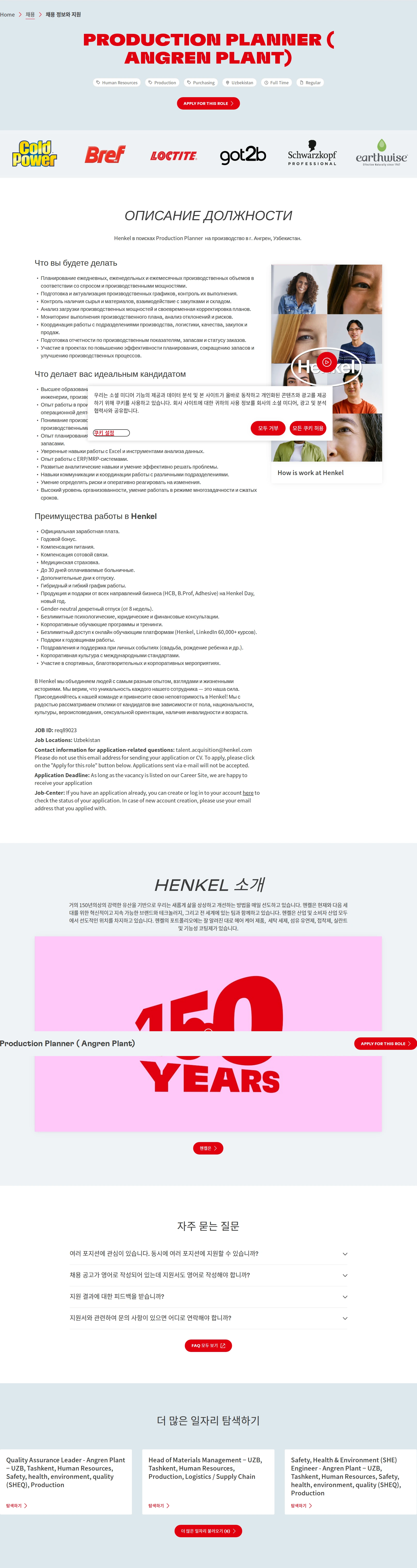 한국헨켈 Production Planner ( Angren Plant) 채용공고
